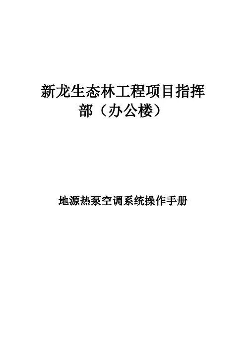 地源热泵系统操作手册