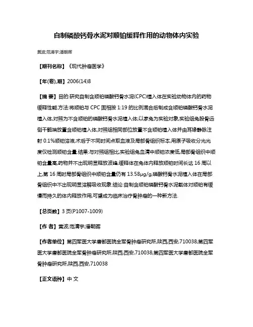 自制磷酸钙骨水泥对顺铂缓释作用的动物体内实验