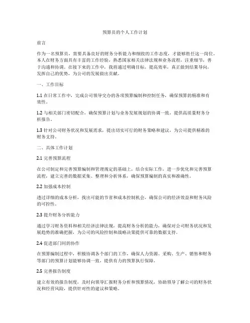 预算员的个人工作计划