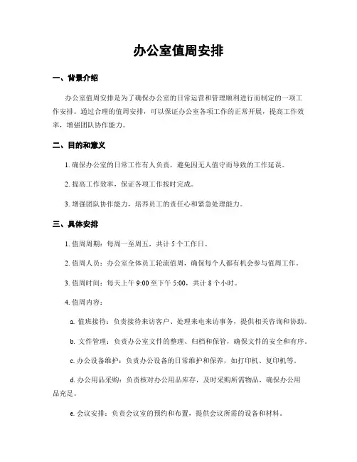 办公室值周安排