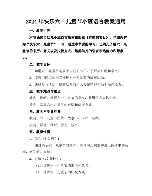 2024年快乐六一儿童节小班语言教案通用