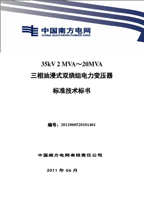 南方电网设备标准技术标书-35kv主变.doc