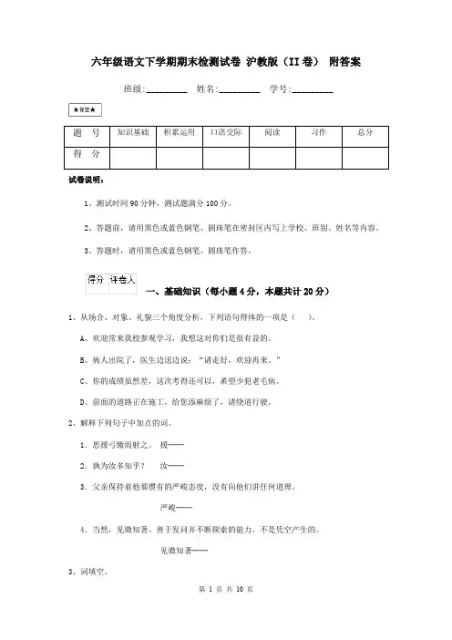 六年级语文下学期期末检测试卷 沪教版(II卷) 附答案