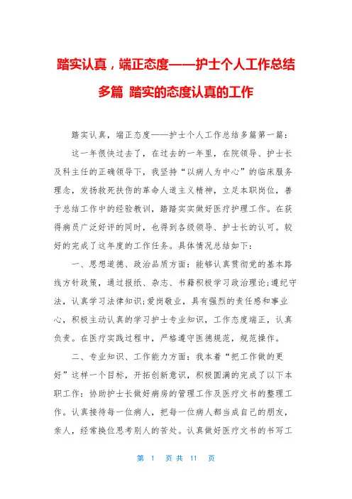 踏实认真,端正态度——护士个人工作总结多篇 踏实的态度认真的工作