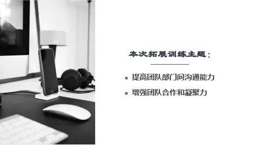 企业培训团队拓展训练活动策划方案PPT专题演示