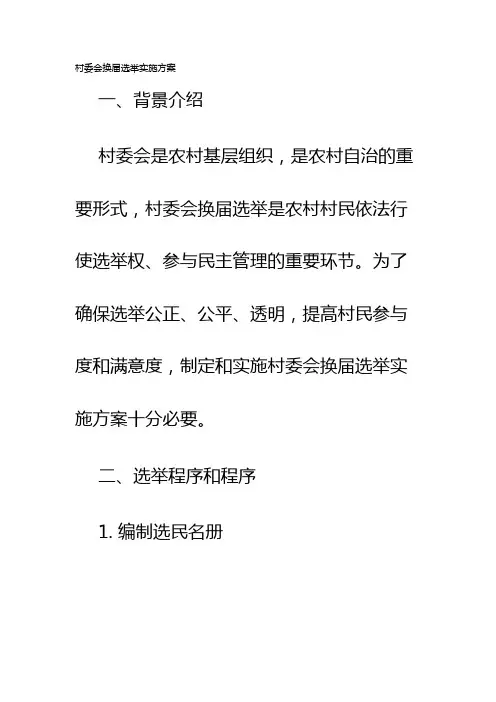 村委会换届选举实施方案