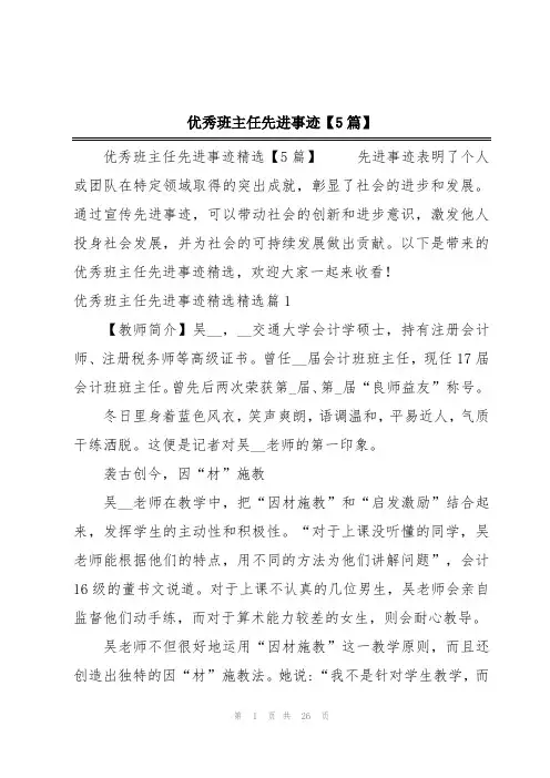优秀班主任先进事迹【5篇】