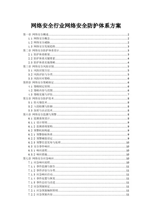 网络安全行业网络安全防护体系方案