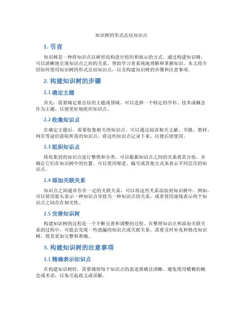 知识树的形式总结知识点