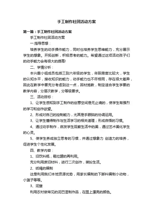手工制作社团活动方案