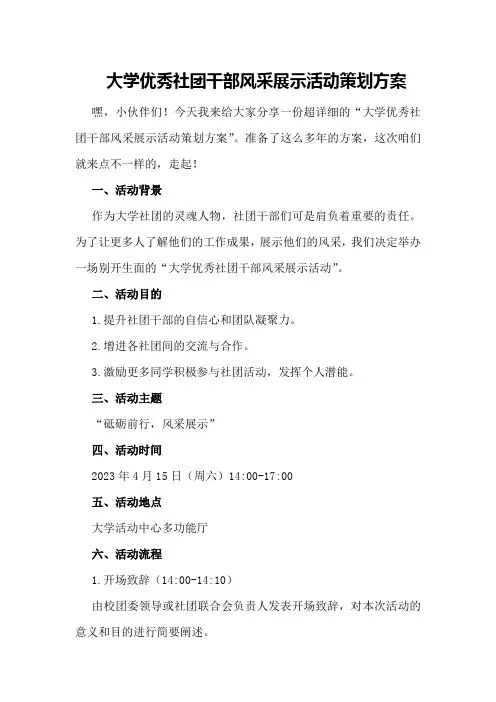 大学优秀社团干部风采展示活动策划方案策划方案