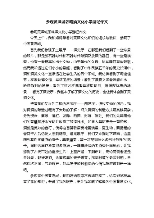 参观黄酒城领略酒文化小学游记作文