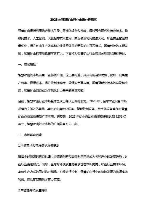 2023年智慧矿山行业市场分析现状
