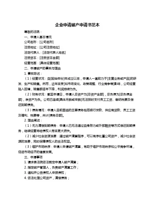 企业申请破产申请书范本