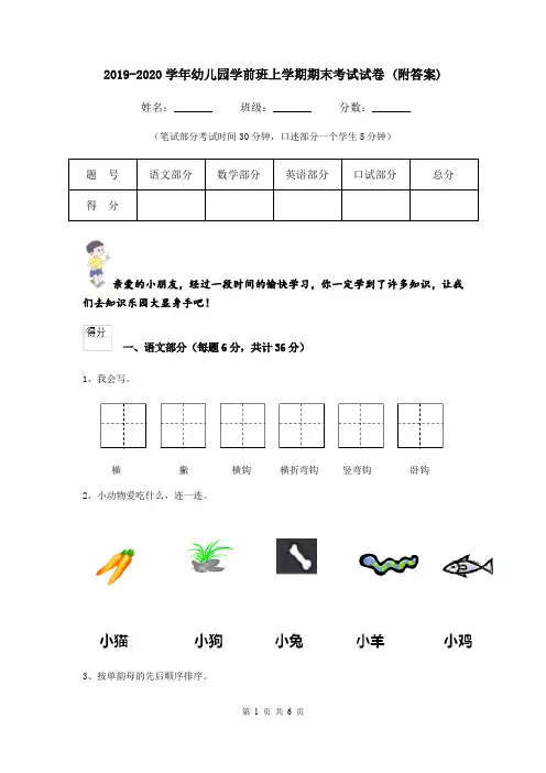 2019-2020学年幼儿园学前班上学期期末考试试卷 (附答案)