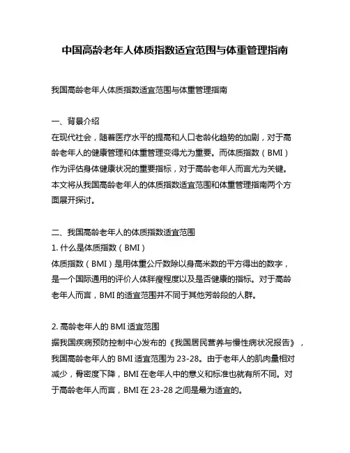 中国高龄老年人体质指数适宜范围与体重管理指南