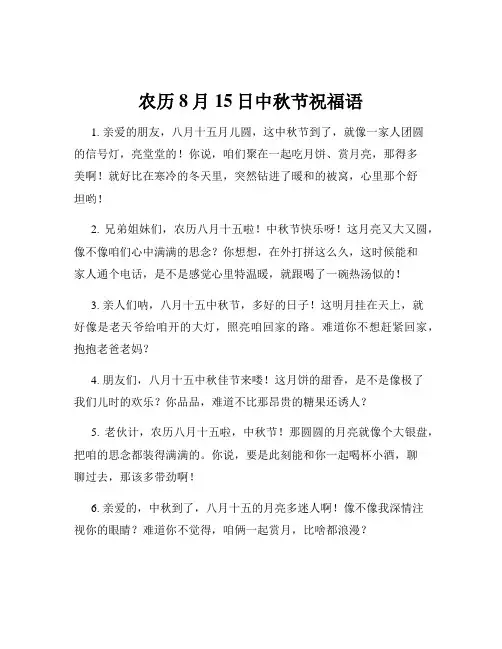 农历8月15日中秋节祝福语