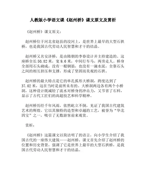 人教版小学语文《赵州桥》课文原文及赏析