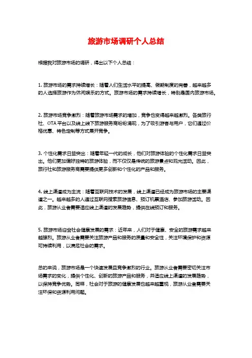 旅游市场调研个人总结