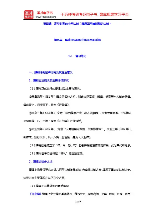 范忠信《中国法制史》-宋代法制与传统人文精神的发展笔记和课后习题(含考研真题)详解(圣才出品)