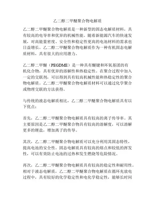 乙二醇二甲醚聚合物电解质