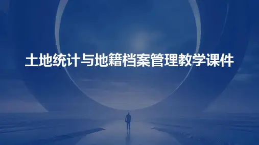 土地统计与地籍档案管理教学课件