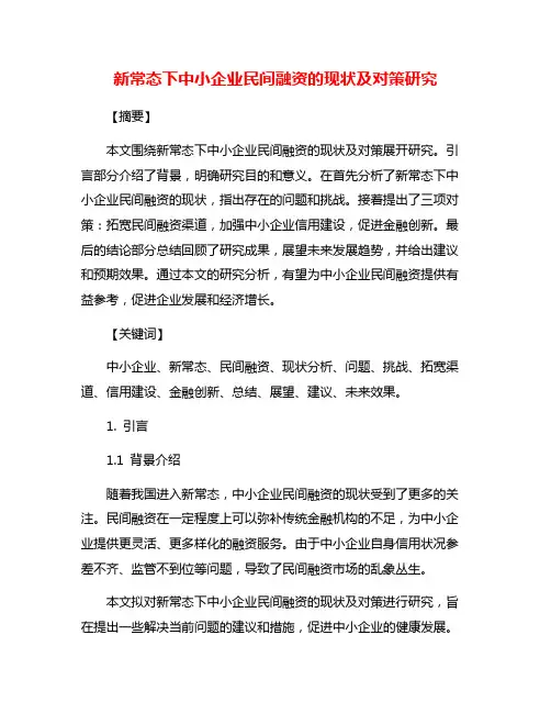 新常态下中小企业民间融资的现状及对策研究