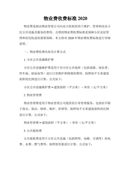 物业费收费标准2020