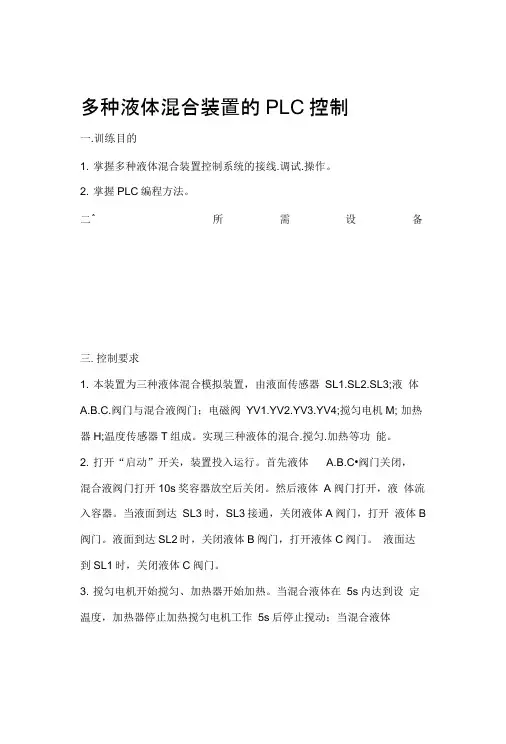 多种液体混合装置的PLC控制
