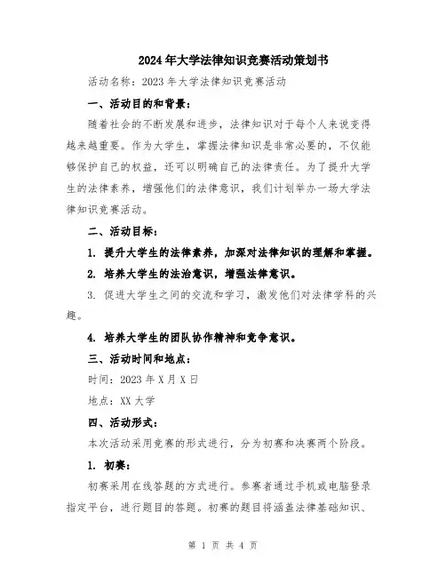 2024年大学法律知识竞赛活动策划书