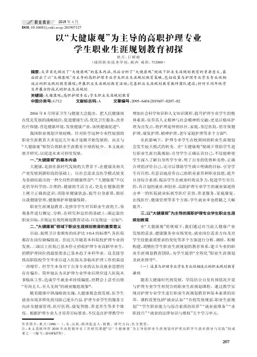 以大健康观为主导的高职护理专业学生职业生涯规划教育初探