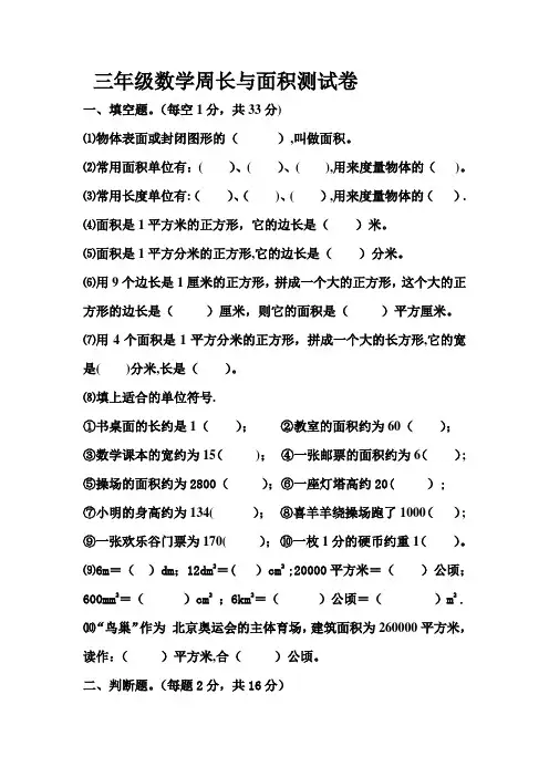 北师大版三年级数学周长与面积练习题