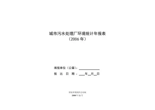 城市污水处理厂环境统计年报表