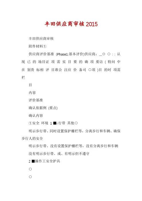 丰田供应商审核2015