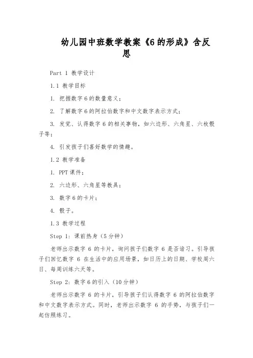 幼儿园中班数学教案《6的形成》含反思