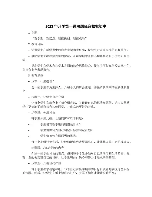 2023年开学第一课主题班会教案初中