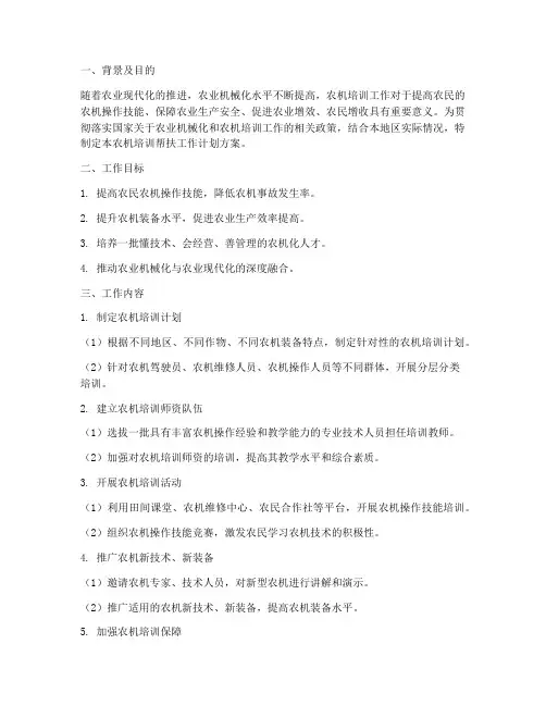 农机培训帮扶工作计划方案