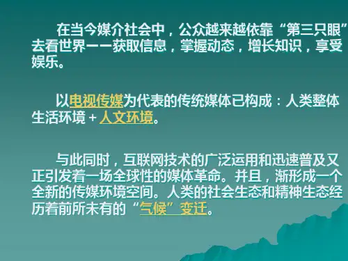 新闻媒介的社会控制方法.pptx