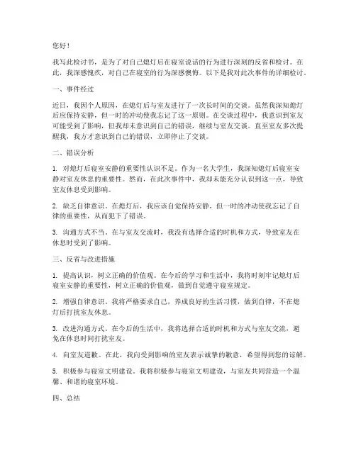 熄灯后寝室说话检讨书