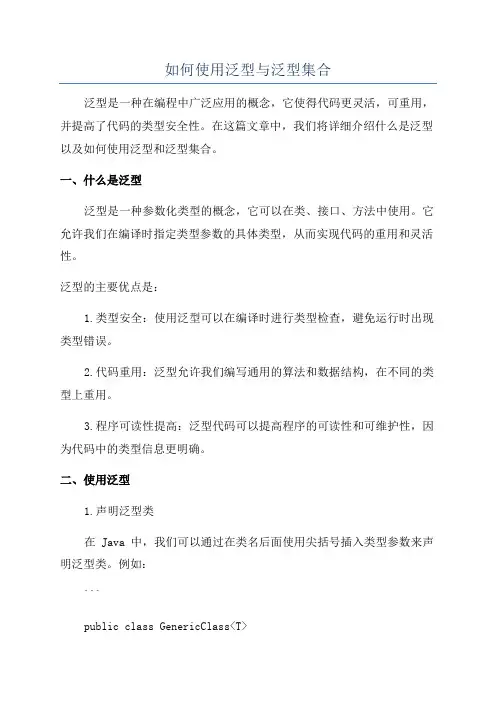 如何使用泛型与泛型集合
