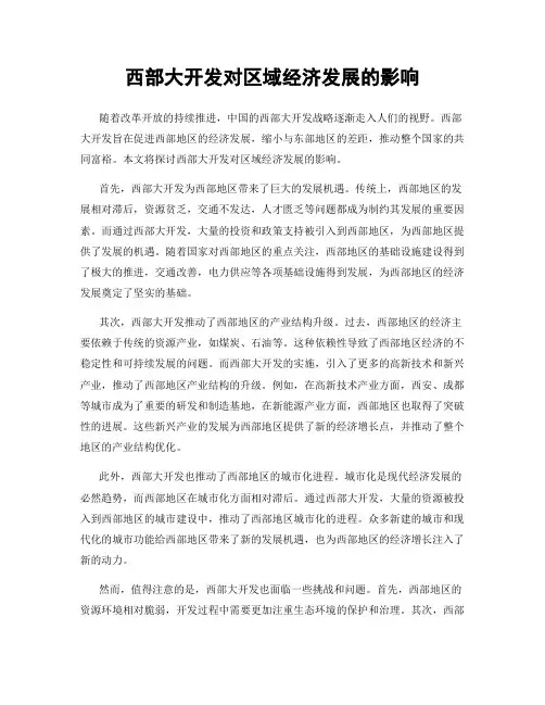 西部大开发对区域经济发展的影响