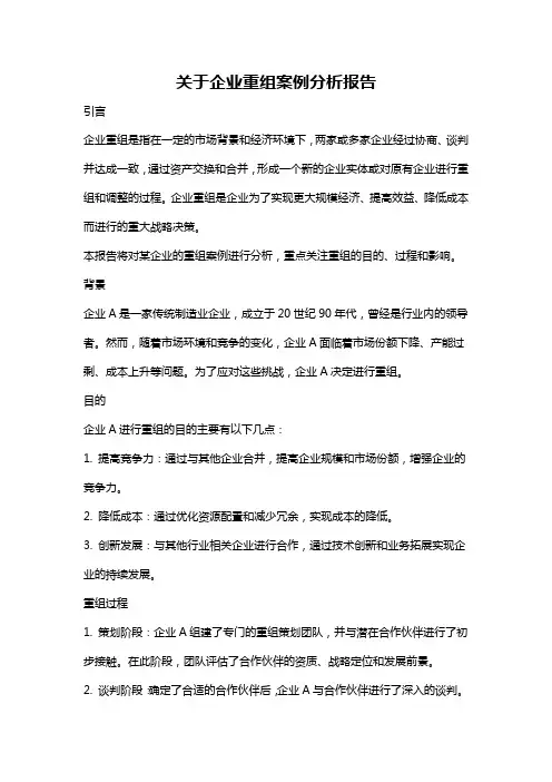 关于企业重组案例分析报告