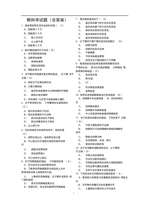 完整版眼科学试题含答案