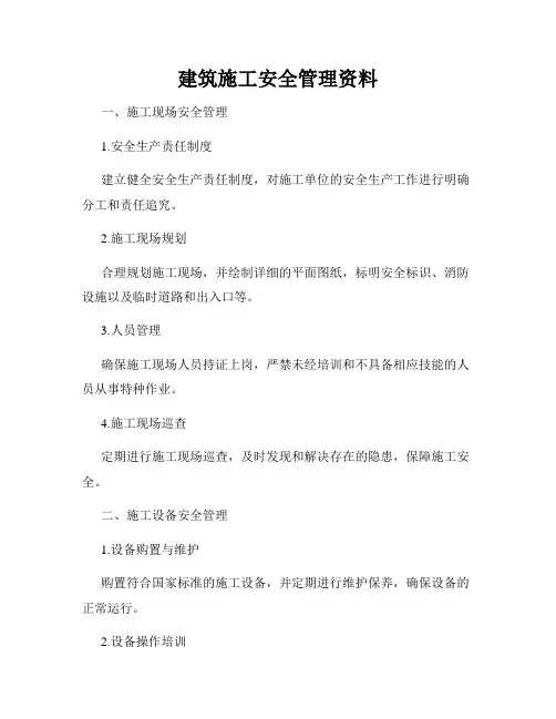 建筑施工安全管理资料