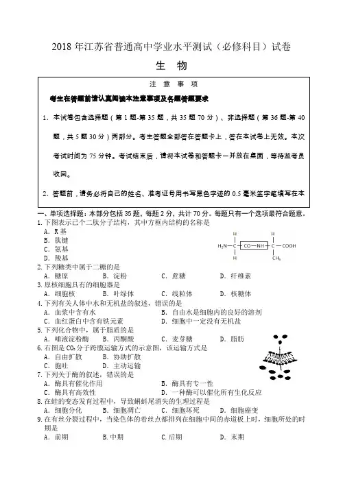 2018年江苏省普通高中学业水平测试(必修科目)试卷生物