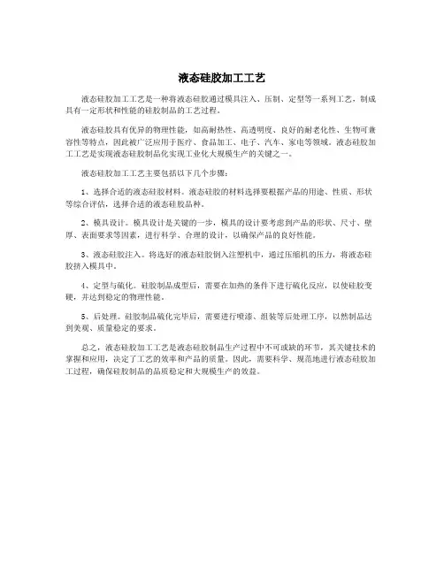 液态硅胶加工工艺
