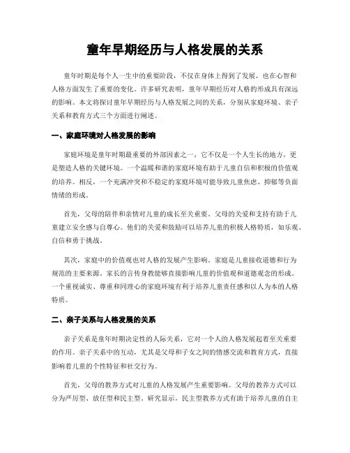 童年早期经历与人格发展的关系
