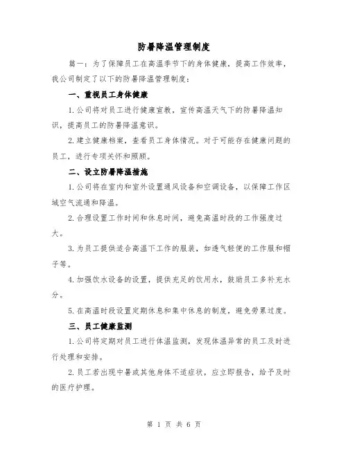 防暑降温管理制度(3篇)