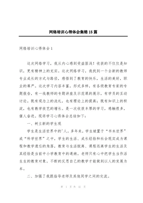 网络培训心得体会集锦15篇