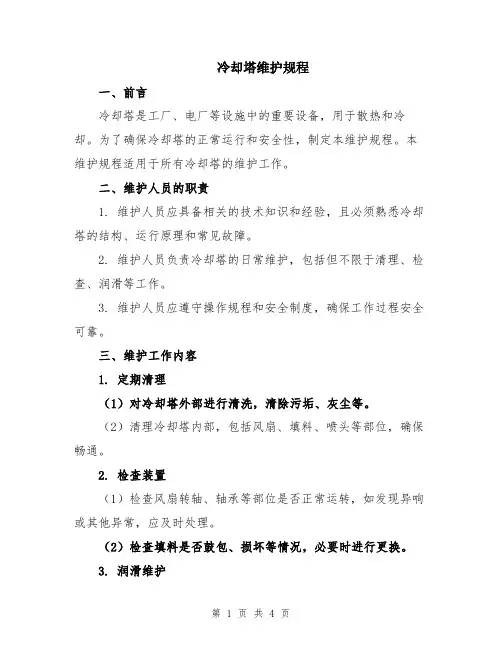 冷却塔维护规程
